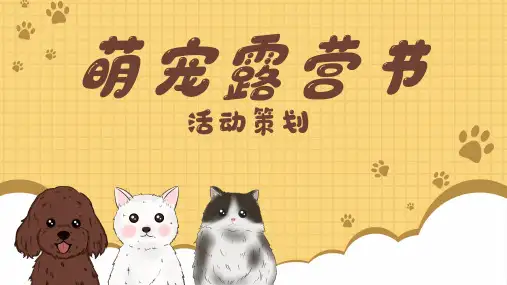 2022地产项目萌宠露营节活动策划方案-33正式版