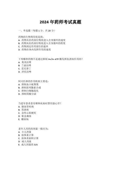2024年药师考试真题