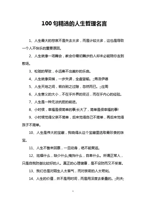 100句精选的人生哲理名言