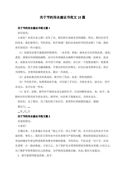 关于节约用水建议书范文10篇