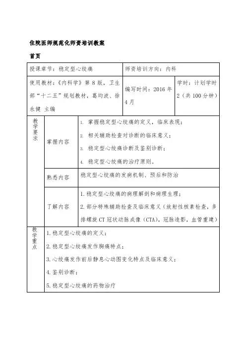 住院医师规范化培训师资培训教案