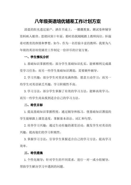 八年级英语培优辅差工作计划方案
