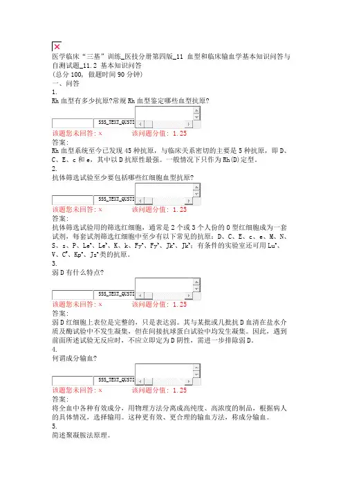 医学临床三基训练_医技分册第四版_11血型和临床输血学基本知识问答与自测试题_