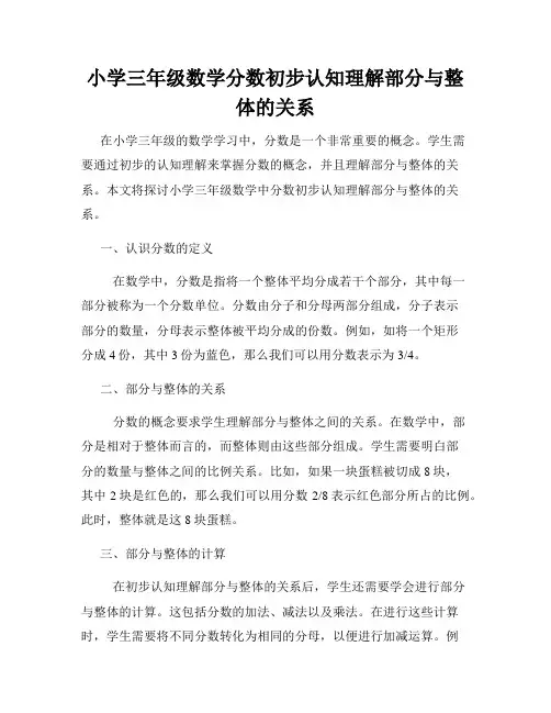 小学三年级数学分数初步认知理解部分与整体的关系