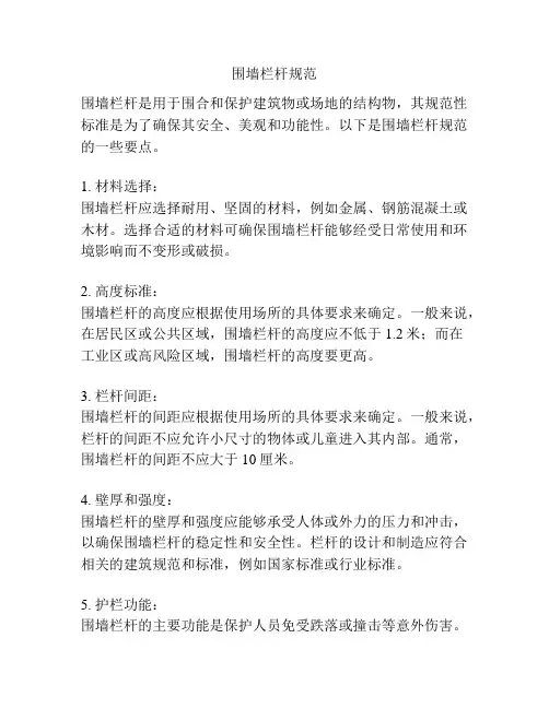 围墙栏杆规范