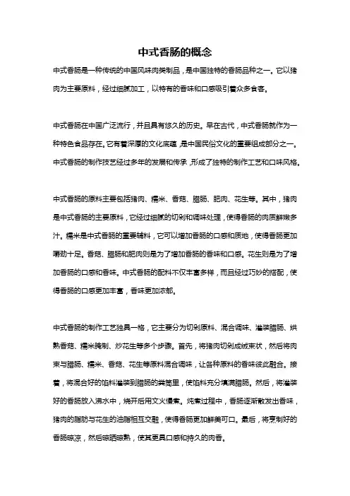 中式香肠的概念