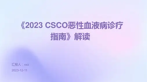 《2023 CSCO恶性血液病诊疗指南》解读PPT课件