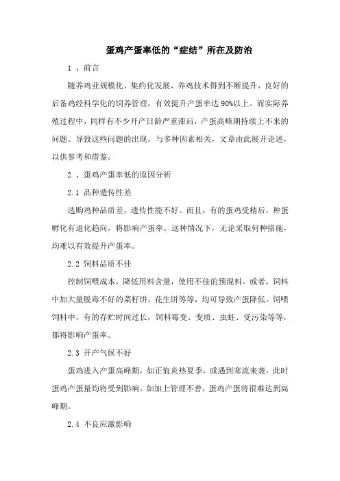 蛋鸡产蛋率低的“症结”所在及防治