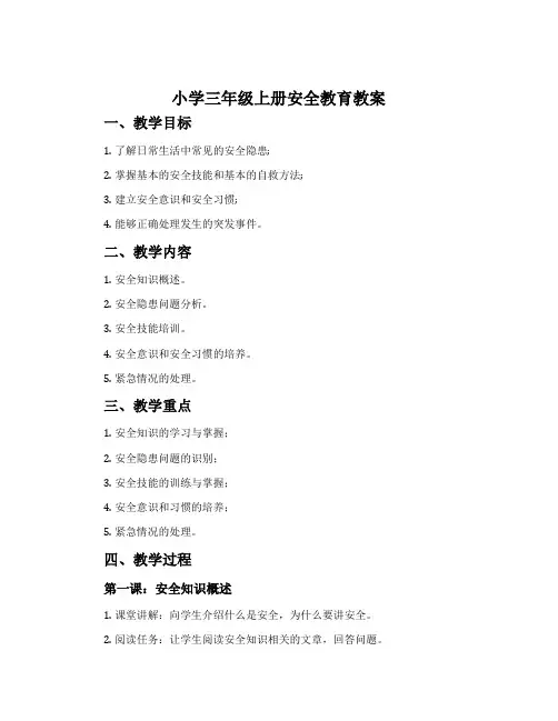 小学三年级上册安全教育教案