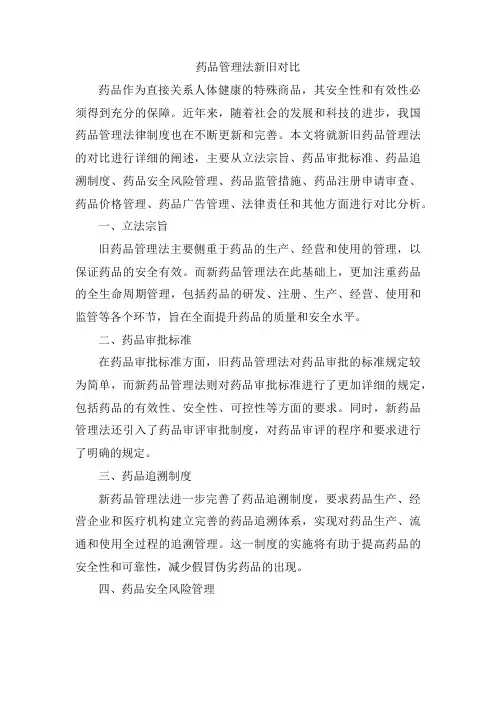 药品管理法新旧对比