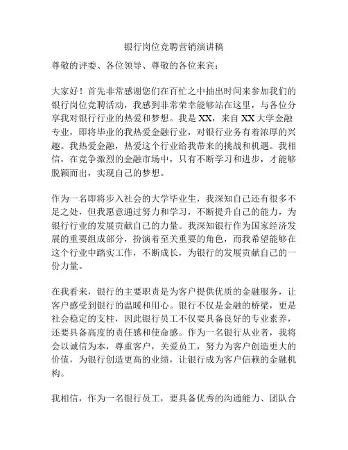 银行岗位竞聘营销演讲稿