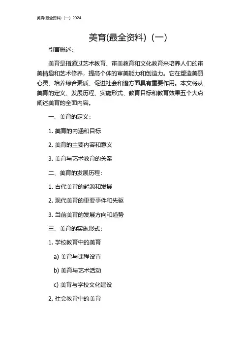 美育(最全资料)(一)2024