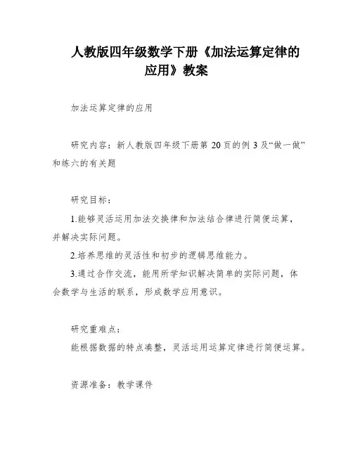 人教版四年级数学下册《加法运算定律的应用》教案