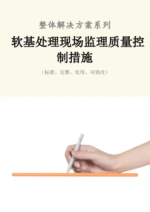 软基处理现场监理质量控制措施范本
