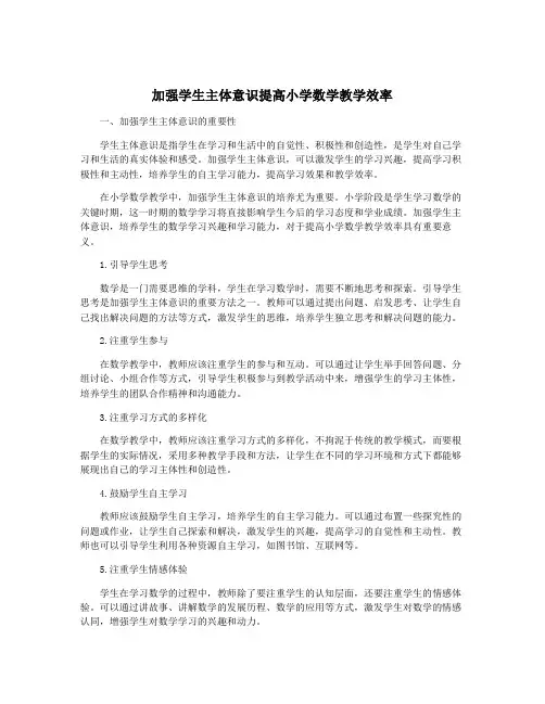加强学生主体意识提高小学数学教学效率