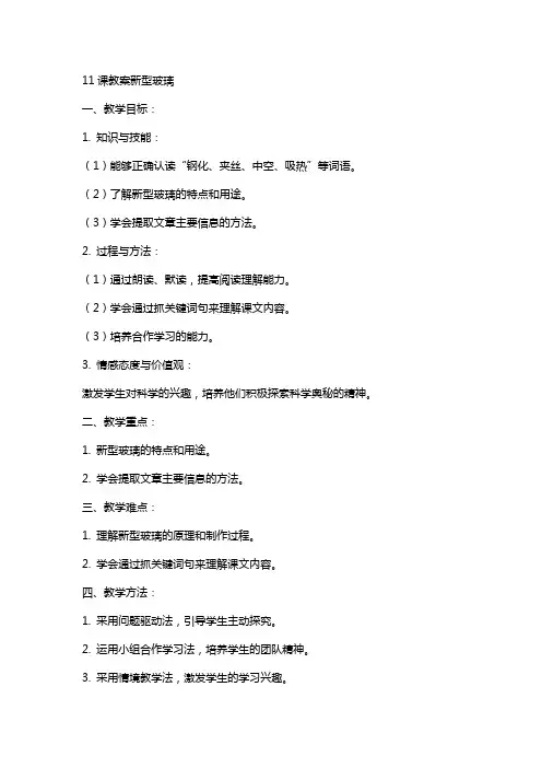 11课教案新型玻璃