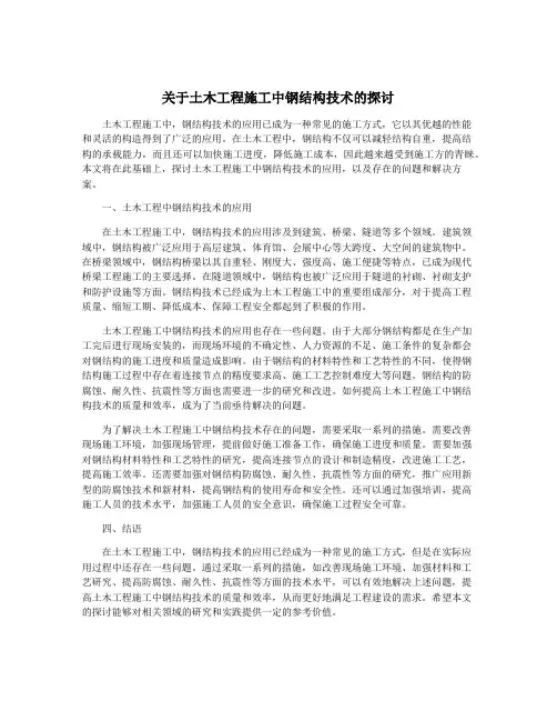 关于土木工程施工中钢结构技术的探讨