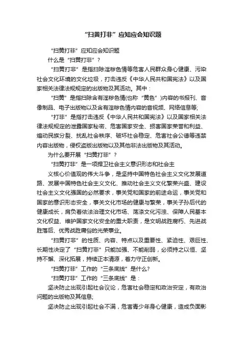 “扫黄打非”应知应会知识题
