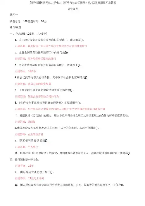 国家开放大学电大《劳动与社会保障法》机考2套真题题库及答案4