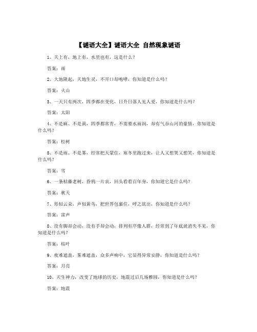 【谜语大全】谜语大全 自然现象谜语