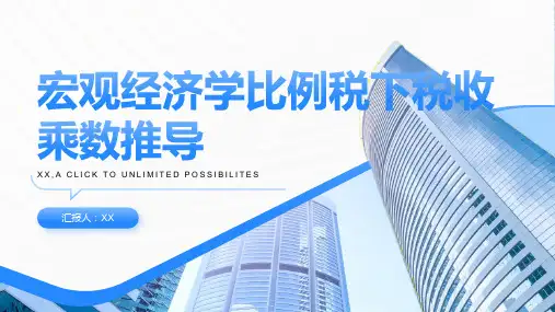 宏观经济学比例税下税收乘数推导