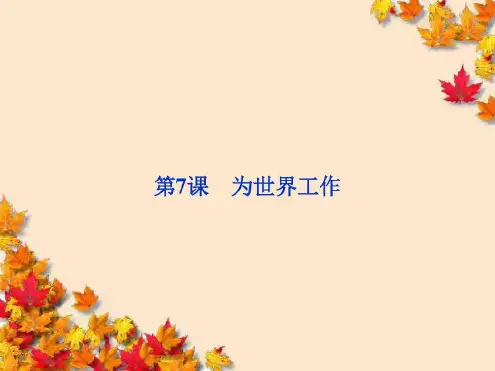 高中语文第二单元第7课为世界工作粤教版选修传记选读_2023年学习资料