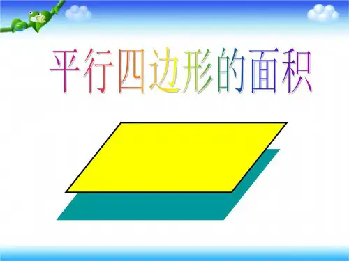 平行四边形的面积ppt课件