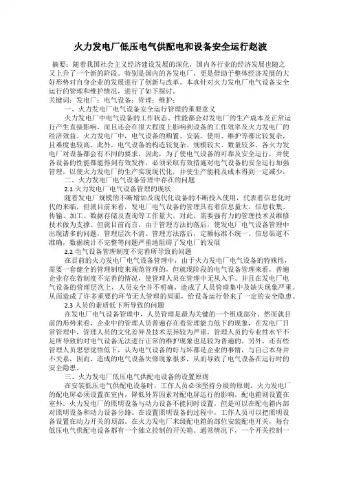 火力发电厂低压电气供配电和设备安全运行赵波