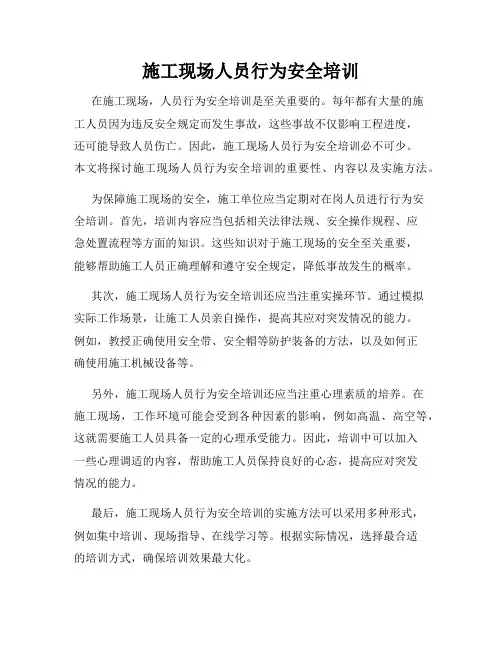施工现场人员行为安全培训