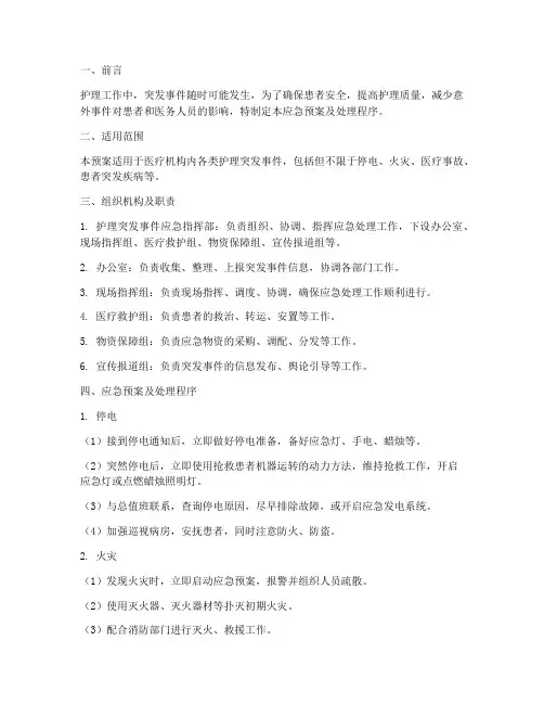 护理突发事件应急预案及处理程序