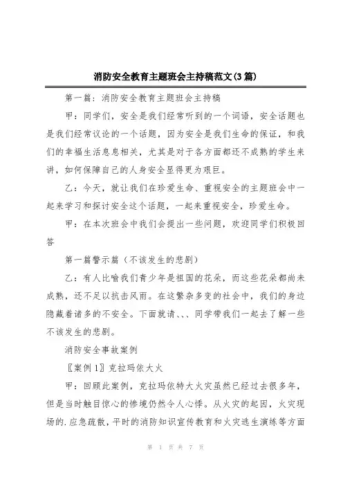 消防安全教育主题班会主持稿范文(3篇)
