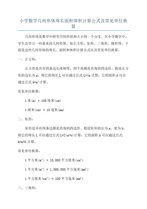 小学数学几何形体周长面积体积计算公式及常见单位换算