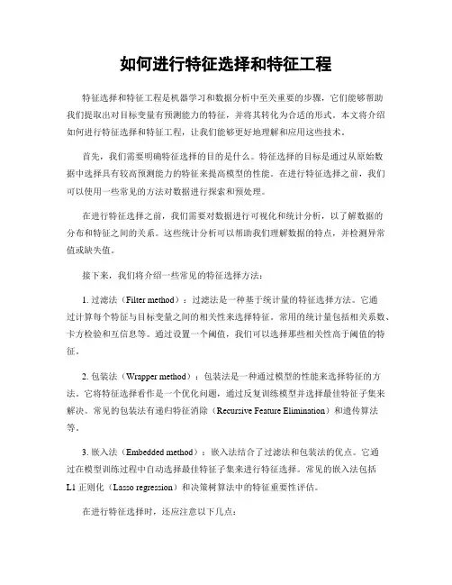 如何进行特征选择和特征工程