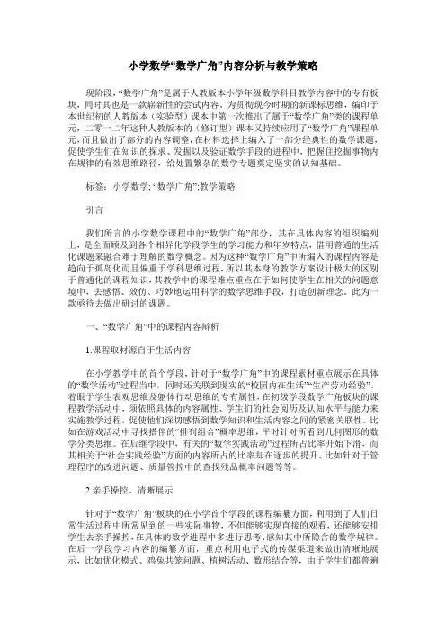 小学数学“数学广角”内容分析与教学策略