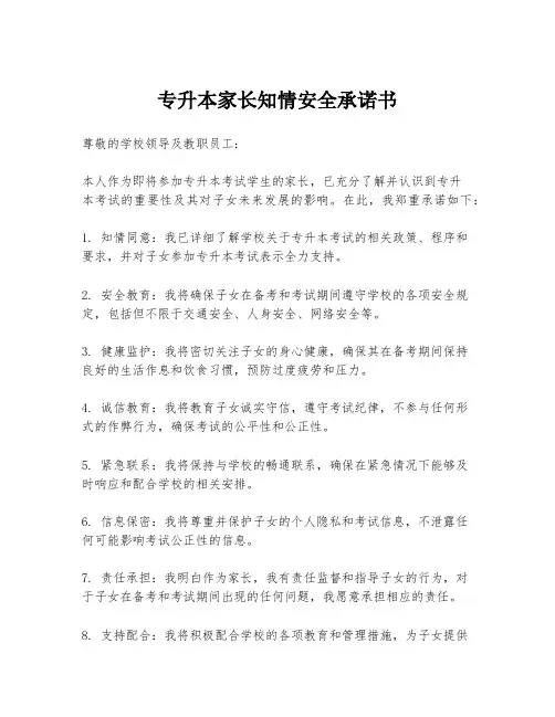 专升本家长知情安全承诺书