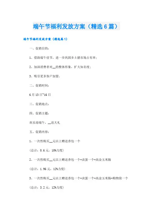 端午节福利发放方案(精选6篇)