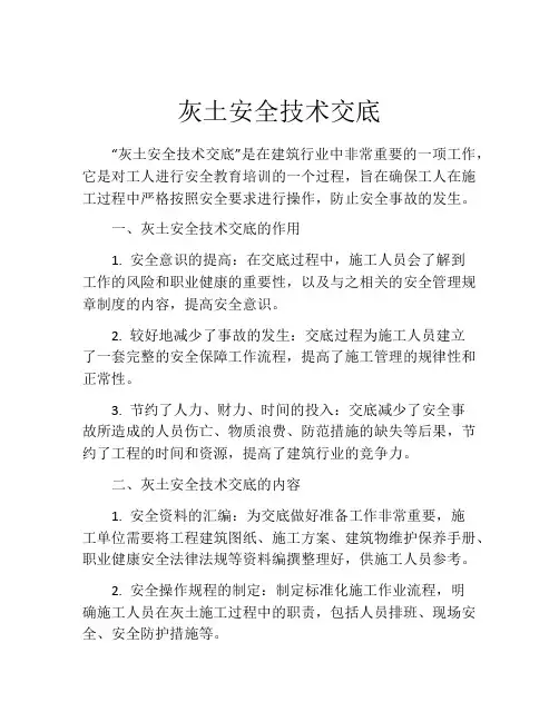 灰土安全技术交底
