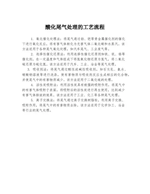 酸化尾气处理的工艺流程