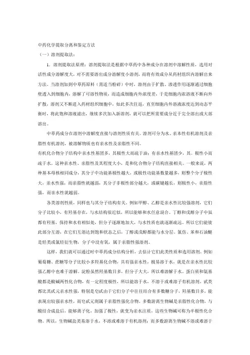 中药化学提取分离和鉴定方法