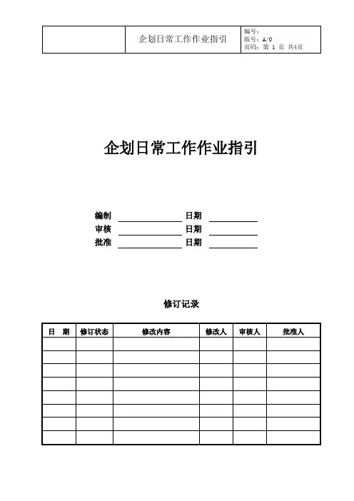 企划日常工作作业指引