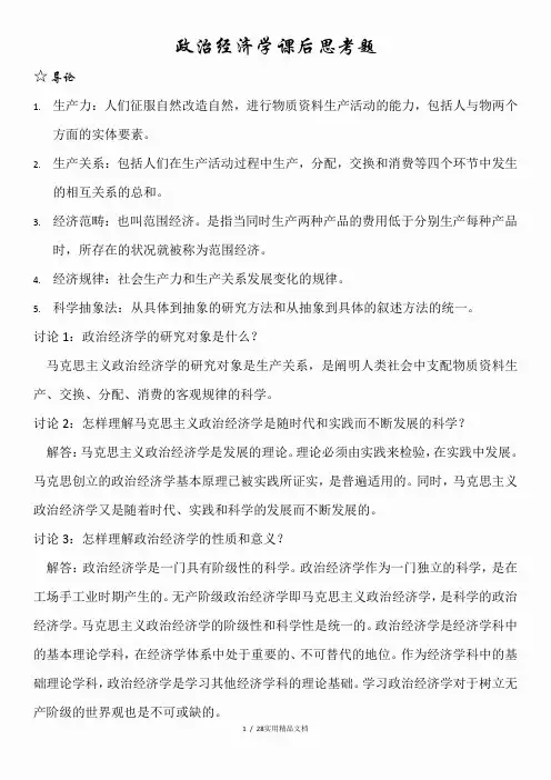 政治经济学课后思考题