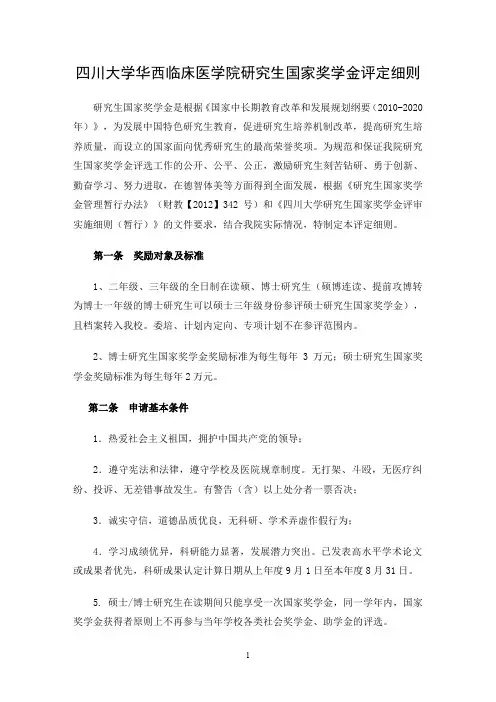 四川大学华西临床医学院研究生国家奖学金评定细则