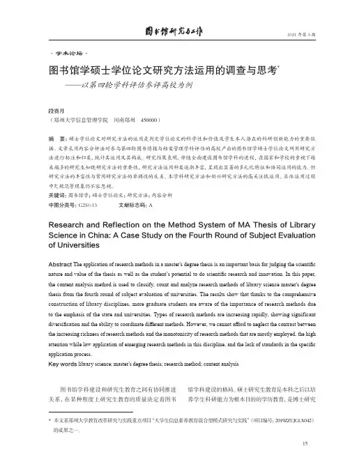 图书馆学硕士学位论文研究方法运用的调查与思考——以第四轮学科评估参评高校为例