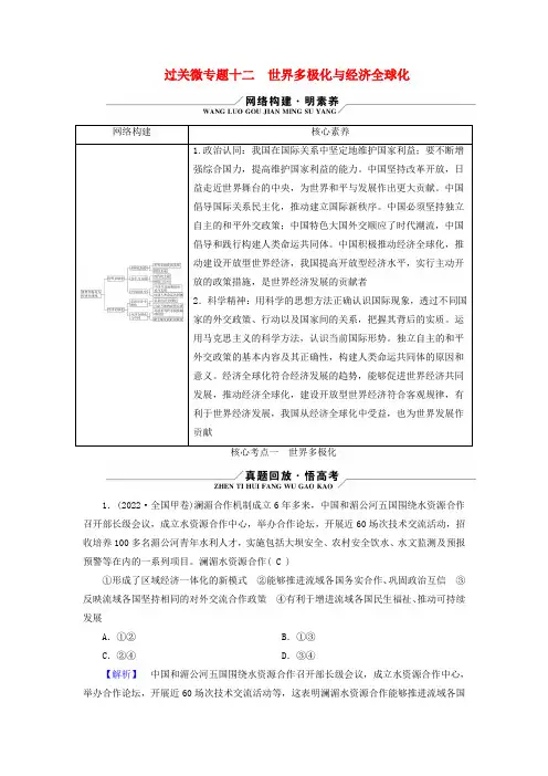高考政治二轮总复习第1部分专题过关突破过关微专题12世界多极化与经济全球化核心考点1世界多