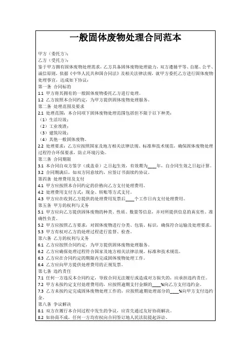 一般固体废物处理合同范本