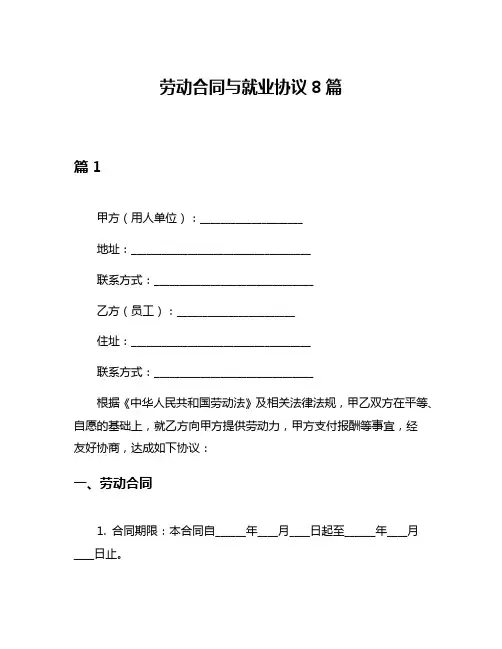 劳动合同与就业协议8篇
