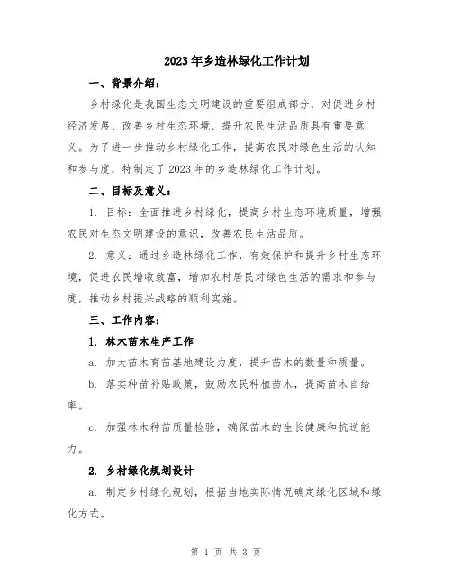 2023年乡造林绿化工作计划