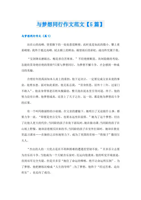 与梦想同行作文范文【5篇】