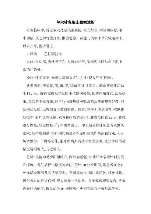 单穴针灸临床验案浅析