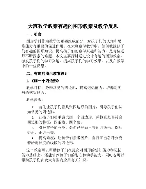 大班数学教案有趣的图形教案及教学反思